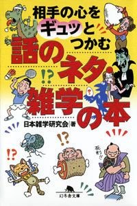 相手の心をギュッとつかむ話のネタ・雑学の本