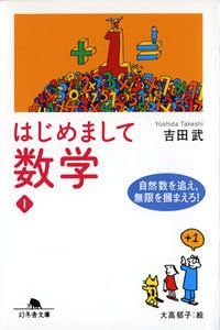 はじめまして数学 1