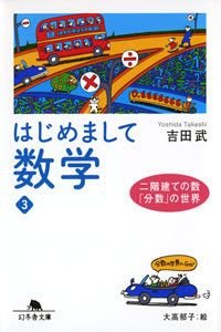 はじめまして数学 3