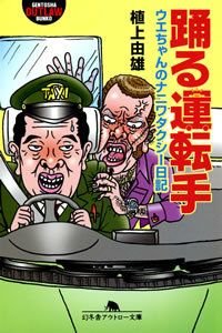 踊る運転手
