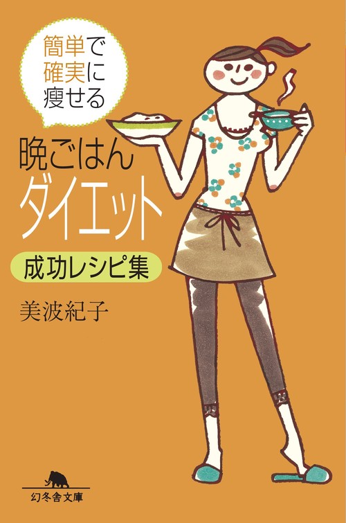 簡単で確実に痩せる晩ごはんダイエット成功レシピ集