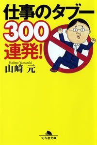 仕事のタブー300連発!