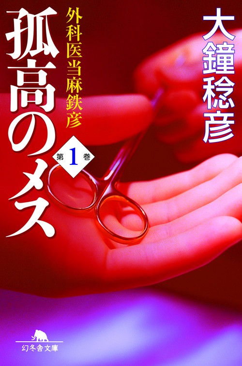 孤高のメス　外科医当麻鉄彦　1