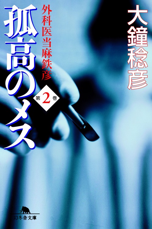 孤高のメス 第2巻
