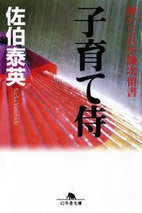 子育て侍