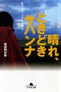 晴れ、ときどきサバンナ