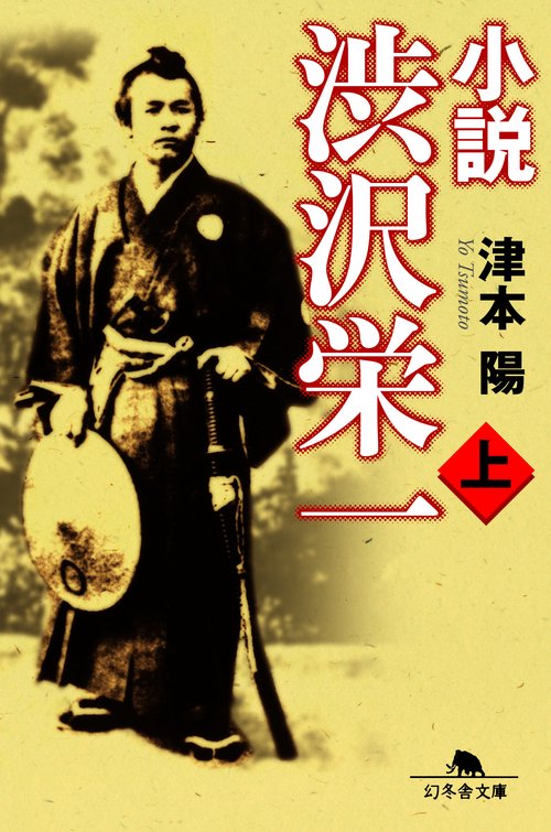 小説　渋沢栄一　上