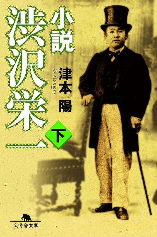 小説　渋沢栄一　下