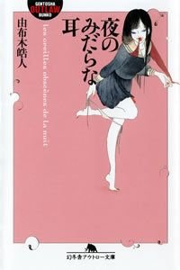 夜のみだらな耳
