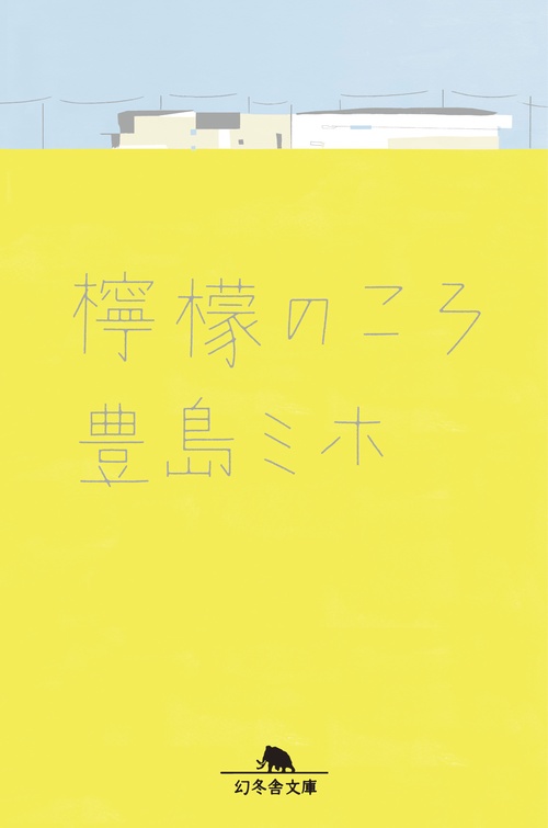 檸檬のころ