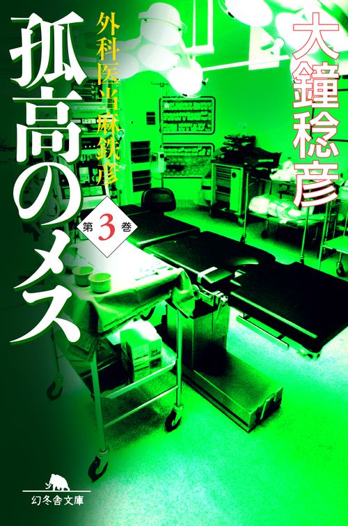 孤高のメス 第3巻