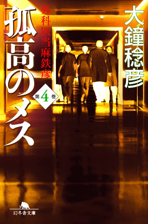 孤高のメス 第4巻