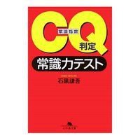 CQ判定常識力テスト