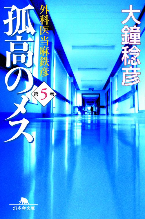 孤高のメス 第5巻