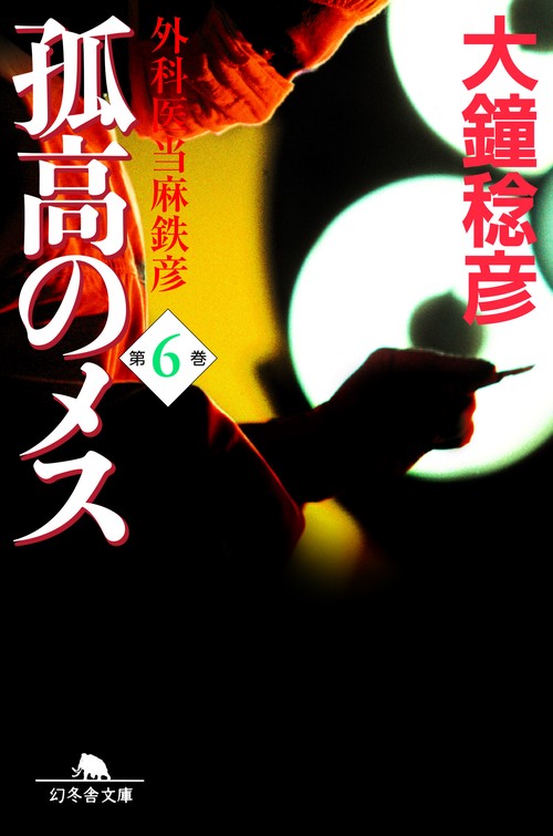 孤高のメス 第6巻