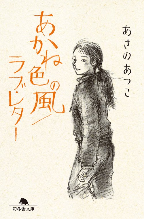 あかね色の風,ラブ・レター