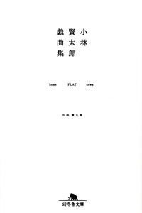 小林賢太郎戯曲集