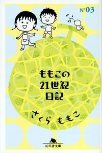 ももこの21世紀日記 N'03