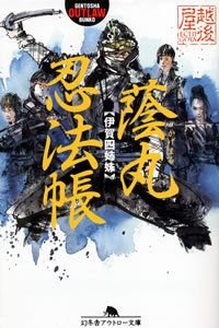 蔭丸忍法帳