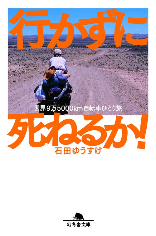 行かずに死ねるか!