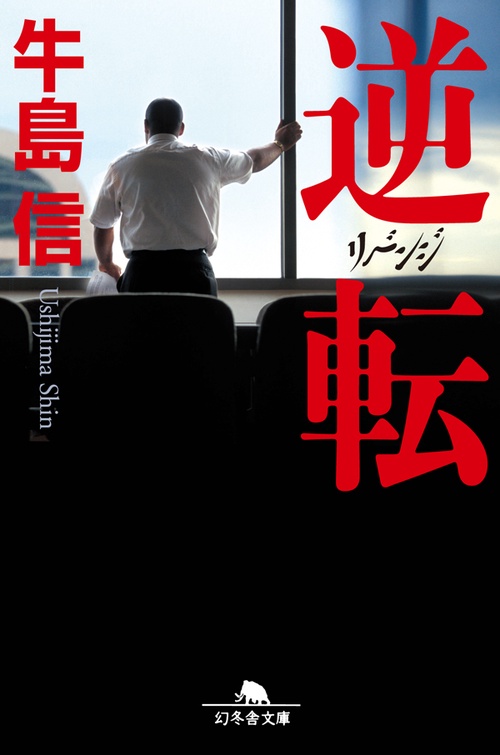 逆転リベンジ
