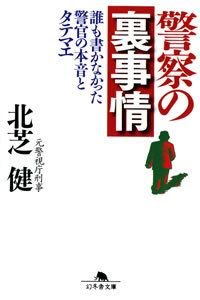警察の裏事情