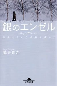 銀のエンゼル