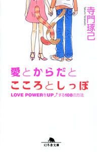 愛とからだとこころとしっぽ