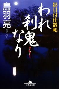われ刹鬼なり
