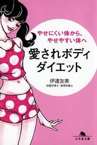やせにくい体から、やせやすい体へ愛されボディダイエット