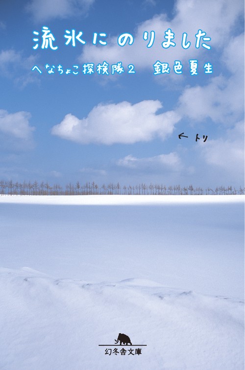 流氷にのりました