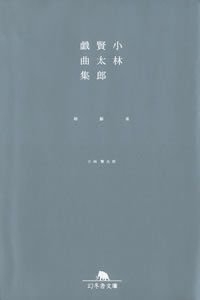 小林賢太郎戯曲集椿鯨雀