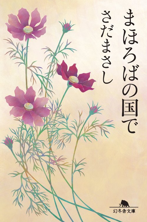 まほろばの国で