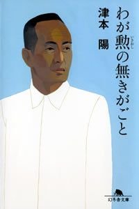 わが勲の無きがごと