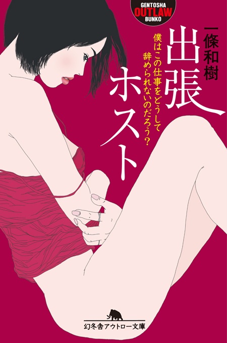 出張ホスト僕はこの仕事をどうして辞められないのだろう?
