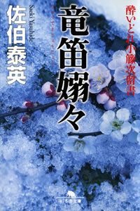 竜笛嫋々