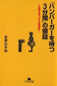 「ハンバーガーを待つ3分間」の値段