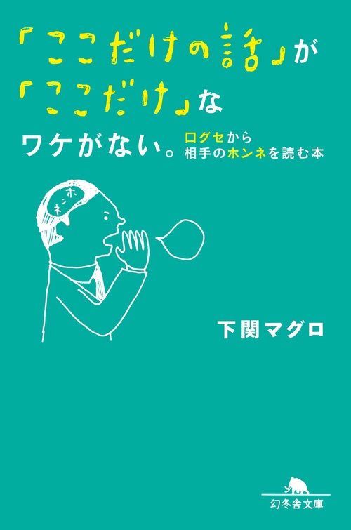 「ここだけの話」が「ここだけ」なワケがない。