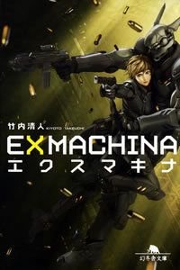 EXMACHINAエクスマキナ