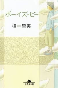 ボーイズ・ビー