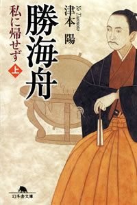 勝海舟私に帰せず 上