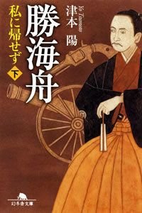 勝海舟私に帰せず 下