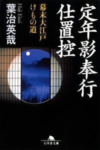 定年影奉行仕置控