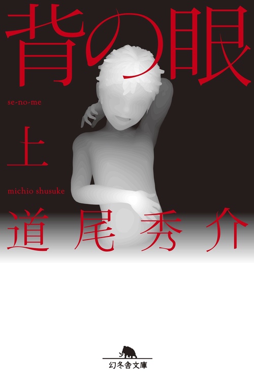 背の眼　上
