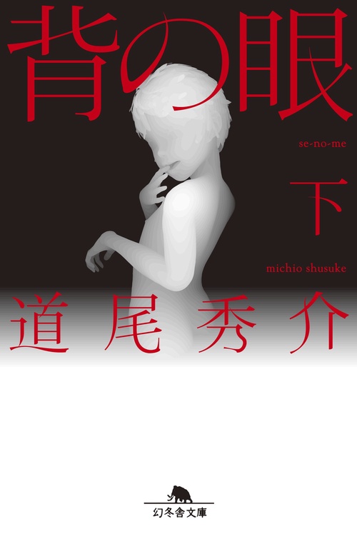 背の眼　下