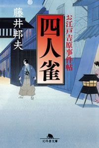 四人雀