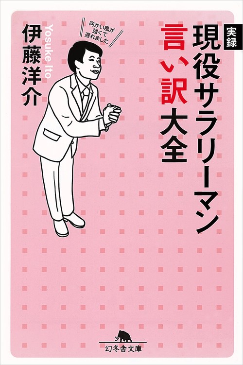 実録現役サラリーマン言い訳大全