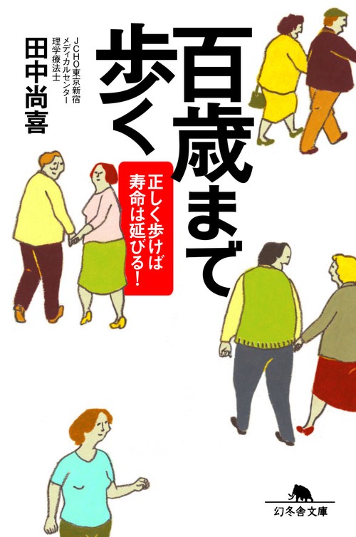 百歳まで歩く
