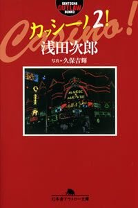 カッシーノ! 2