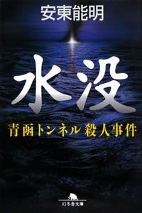 水没